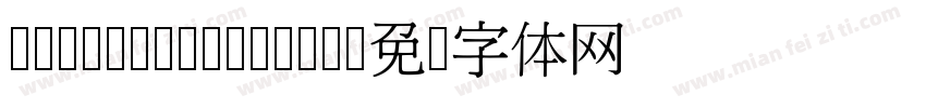 InnMing Medium字体转换